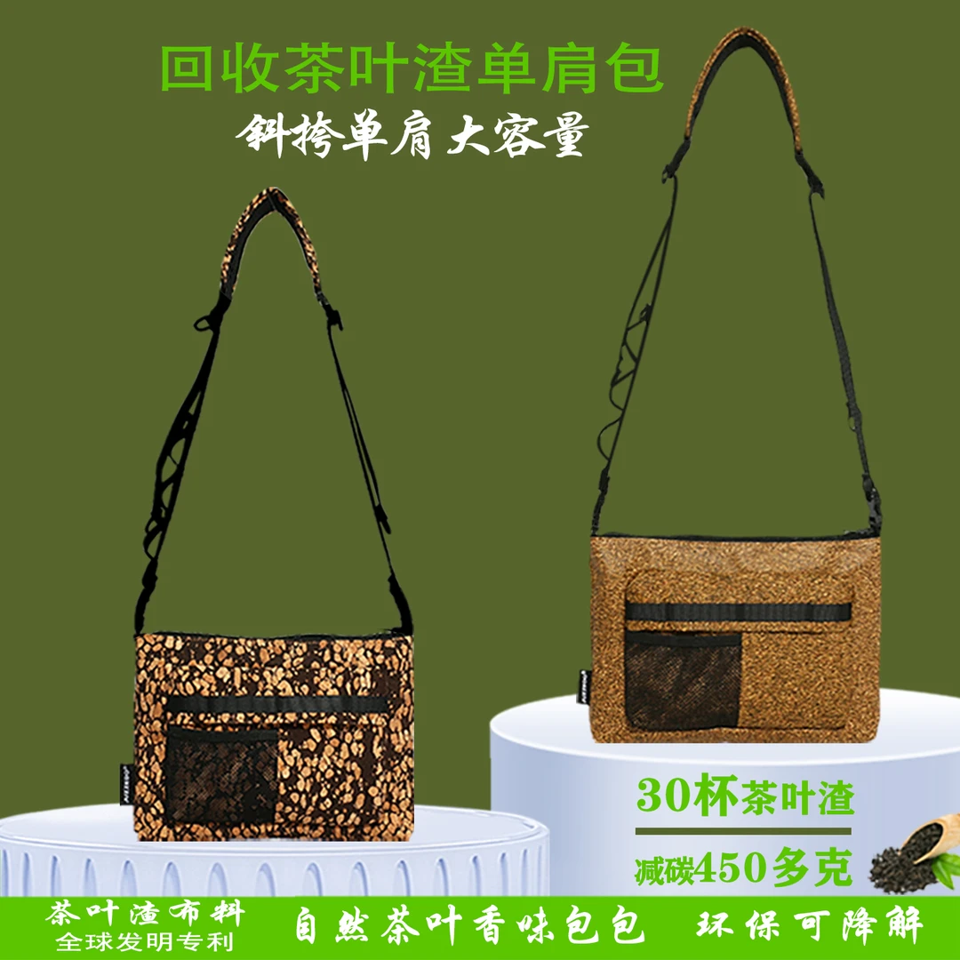 JUZZEDO茶叶渣单肩包斜跨出行通勤包便携茶叶包日常时尚环保