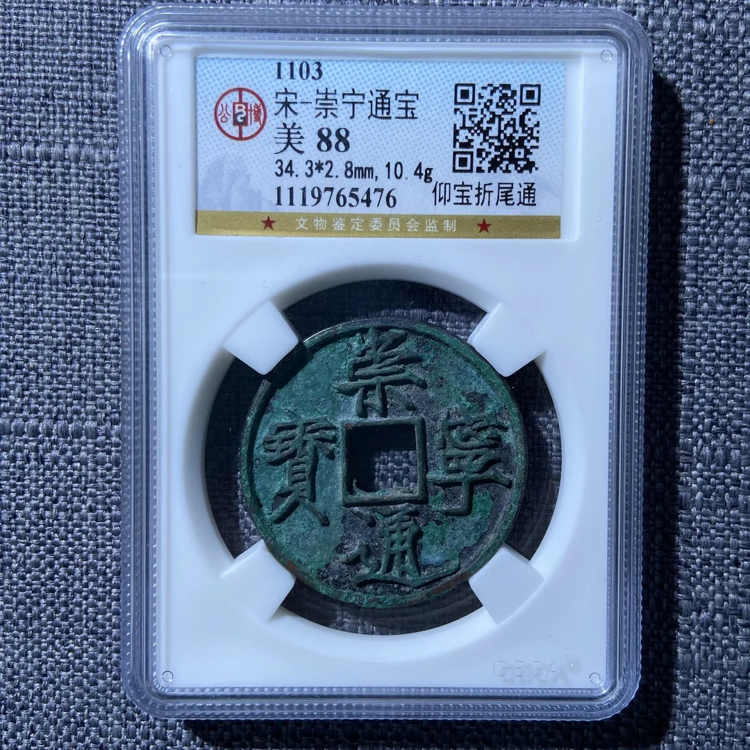 kh-zd 崇宁通宝 5476