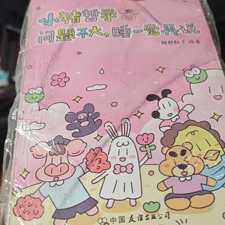 小猪哲学平装库存书