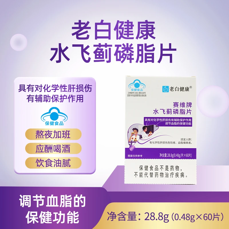 【老白健康】水飞蓟磷脂片60片辅助保护化学性肝损伤调节血脂
