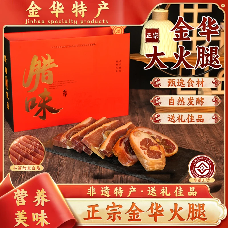 正宗金华火腿礼盒切片装腊肉咸肉春节日送礼佳品过年货浙江特产