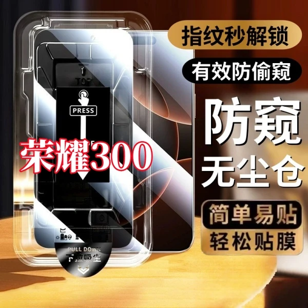 适用荣耀300高清防窥无尘仓可指纹解锁钢化膜防摔防爆原装手机膜