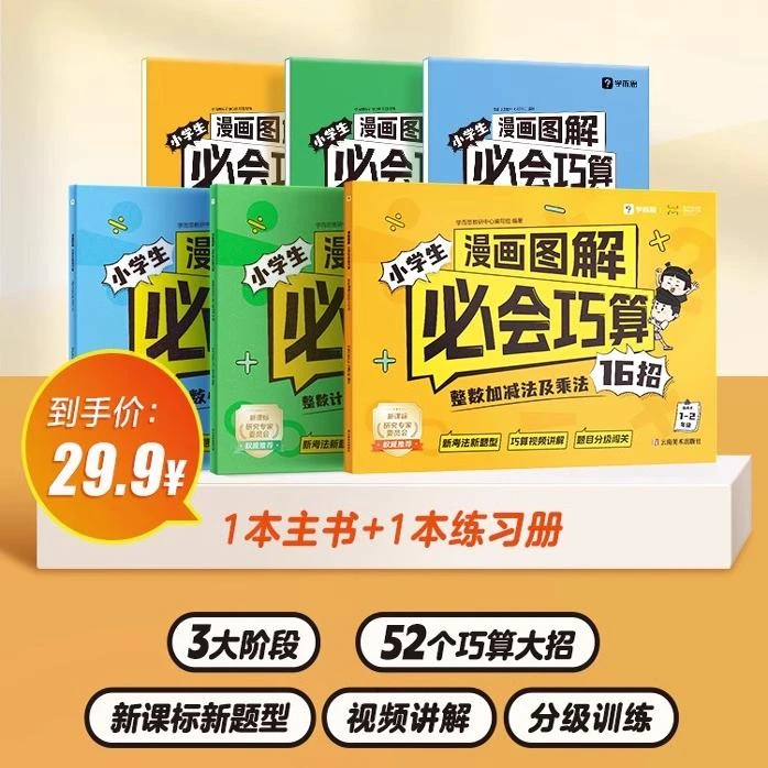 学而思直发】小学生漫画图解必会巧算数学整数分数加减乘法视频讲