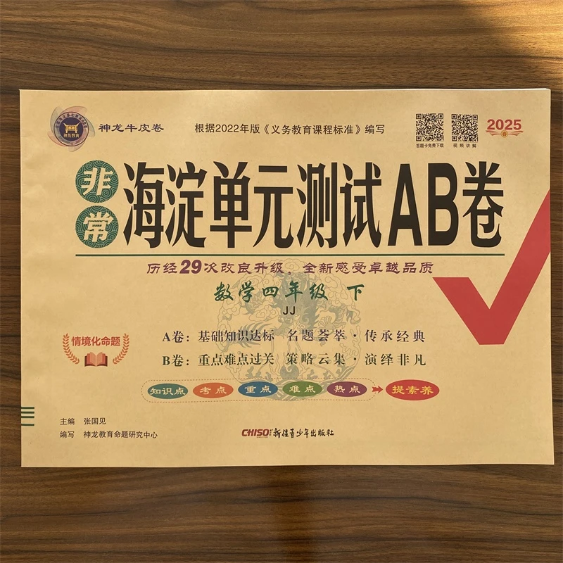 【冀教版】2025春小学非常海淀单元测试AB卷四年级下册数学JJ基础