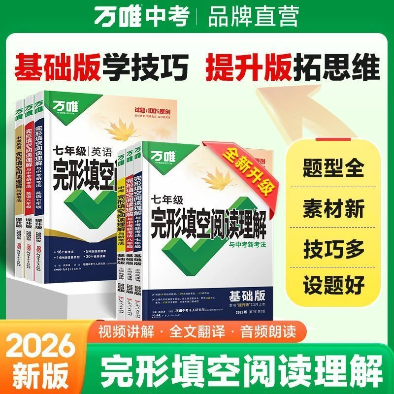 2026 万唯英语阅读理解与完形填空七八九年级英语专项训练初中