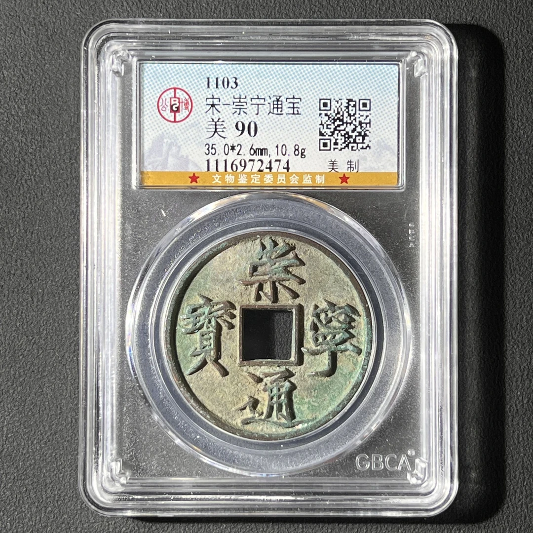 G3 宋代 崇宁通宝 美制 公博评级90分 1116972474 G