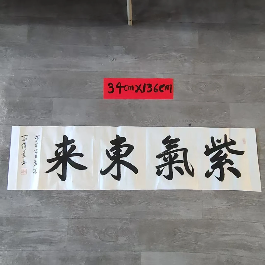 马俊义行书《紫气东来》书法尺寸34cm*136cm