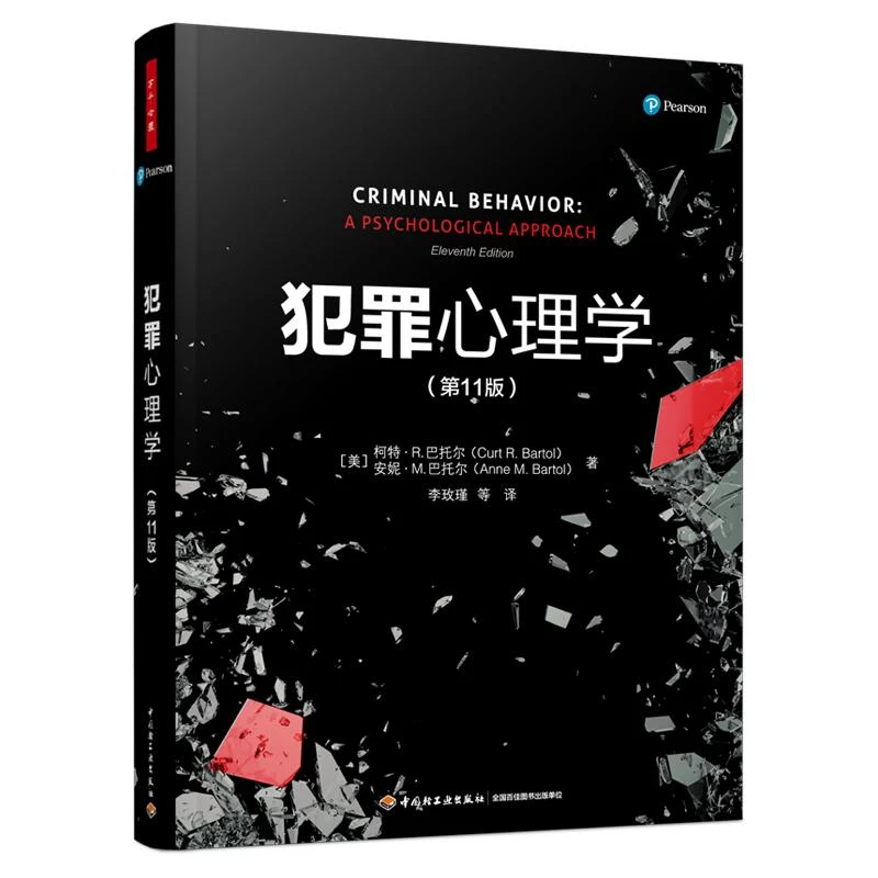 犯罪心理学 第11版中文版 巴托尔著 用心理学的观点探讨犯罪问题