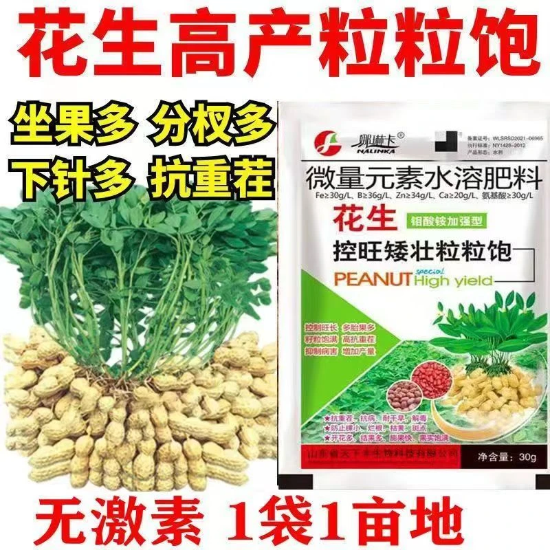 花生专用控旺膨大剂叶面肥促开花下针多籽粒饱满增产