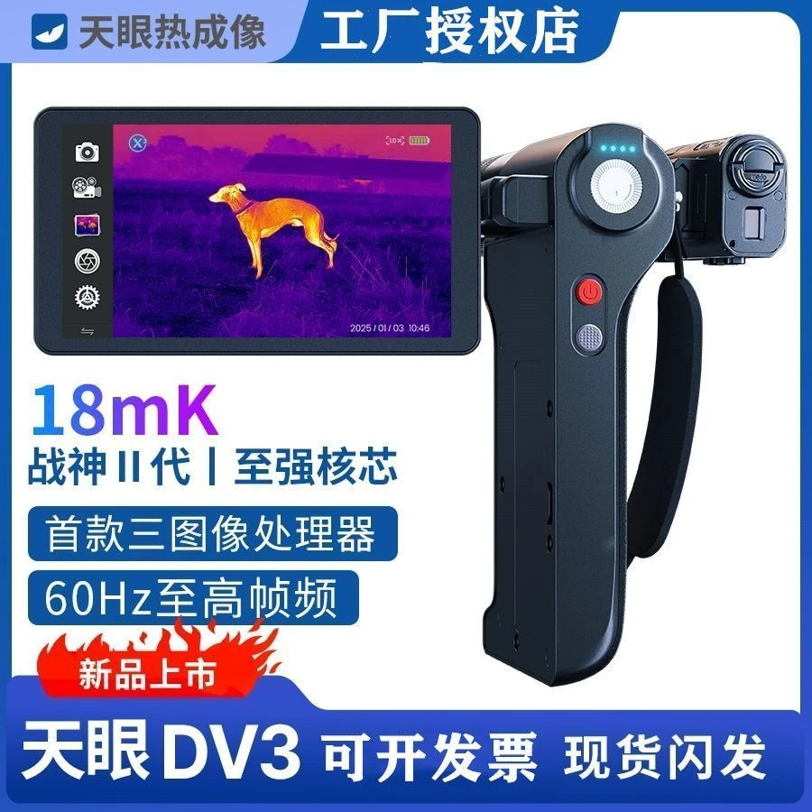 艾睿热成像天眼DV2/DV3热成像高清夜视仪户外神器一体机折叠屏