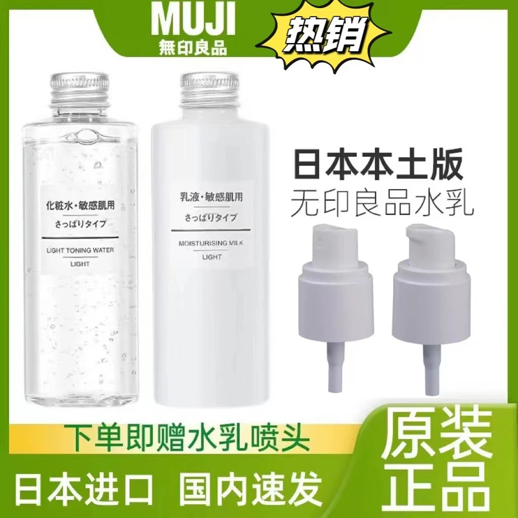 品牌日本进口无印化妆水敏感肌水乳高保湿滋润清爽型补水爽肤水乳