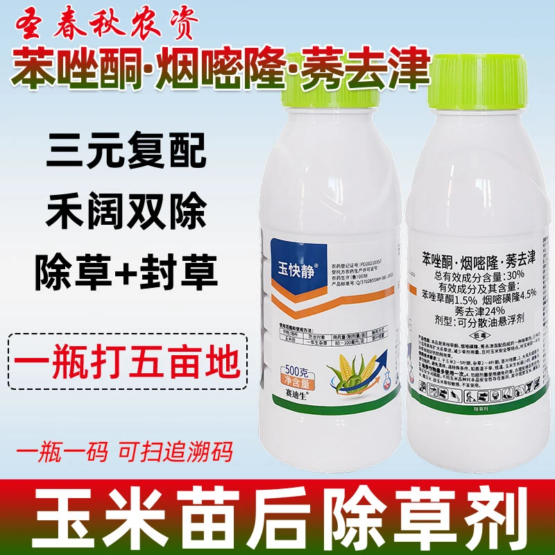 玉米地苗后除草专用剂不伤玉米烟嘧磺隆苯唑草酮哃秀去津除草烂根