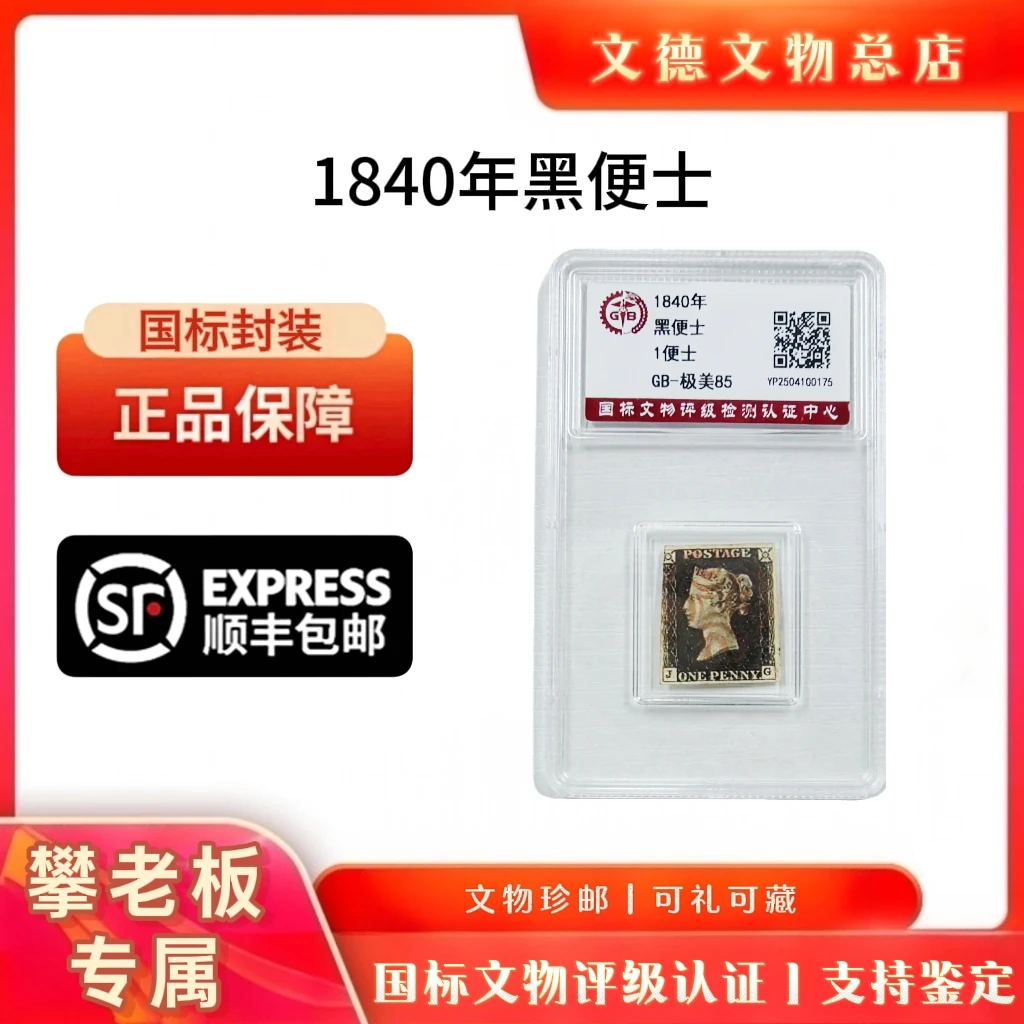 《攀老板专属》Y国黑便士邮票 1840年  80分