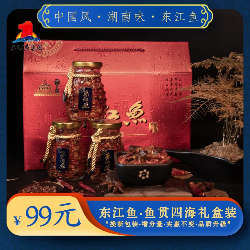 【东江鱼集团】湖南特产东江鱼•鱼贯四海国潮鱼礼盒装