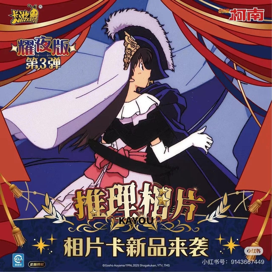 卡游【强娶大转盘】名侦探柯南相片卡耀夜版-第三弹【小姬】