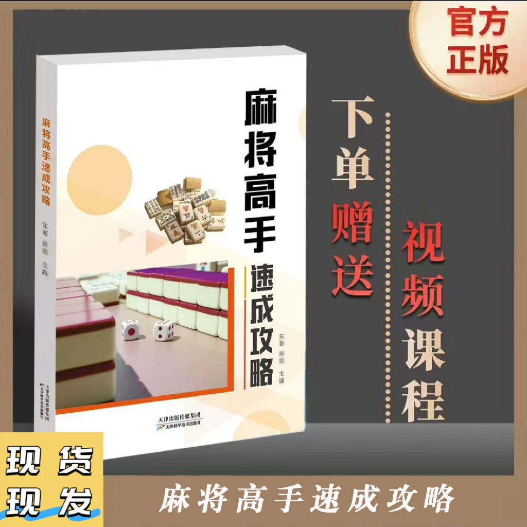【东哥推荐】适合麻将爱好者通用实战麻将课程+麻将书籍