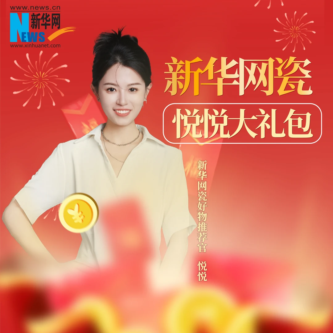 【新华网瓷悦悦专属】大礼包2