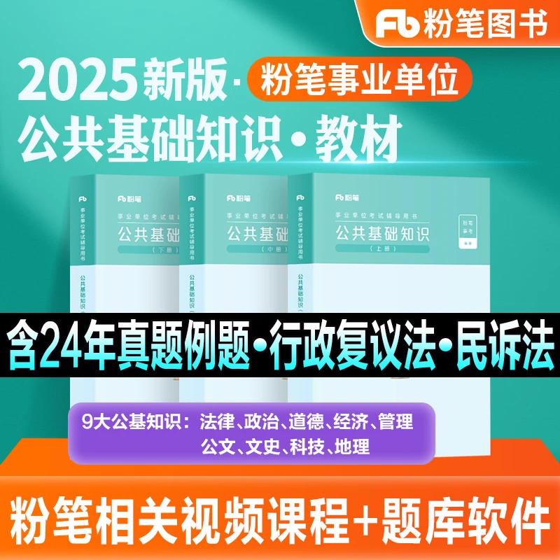粉笔事业编考试2025综合公共基础知识教材事业单位考试书公基刷