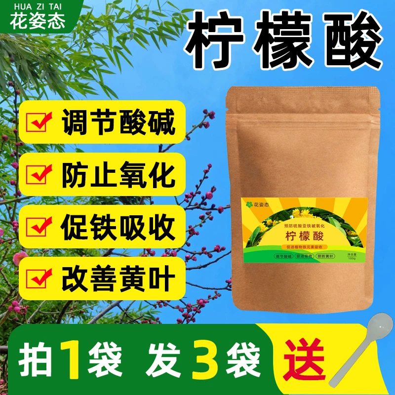 【拍1发3】柠檬酸花卉专用硫酸亚铁花肥土壤调酸剂改善植物黄叶落叶