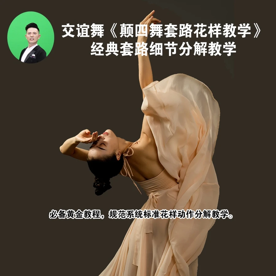 交谊舞蹦四颠四套路花样教学