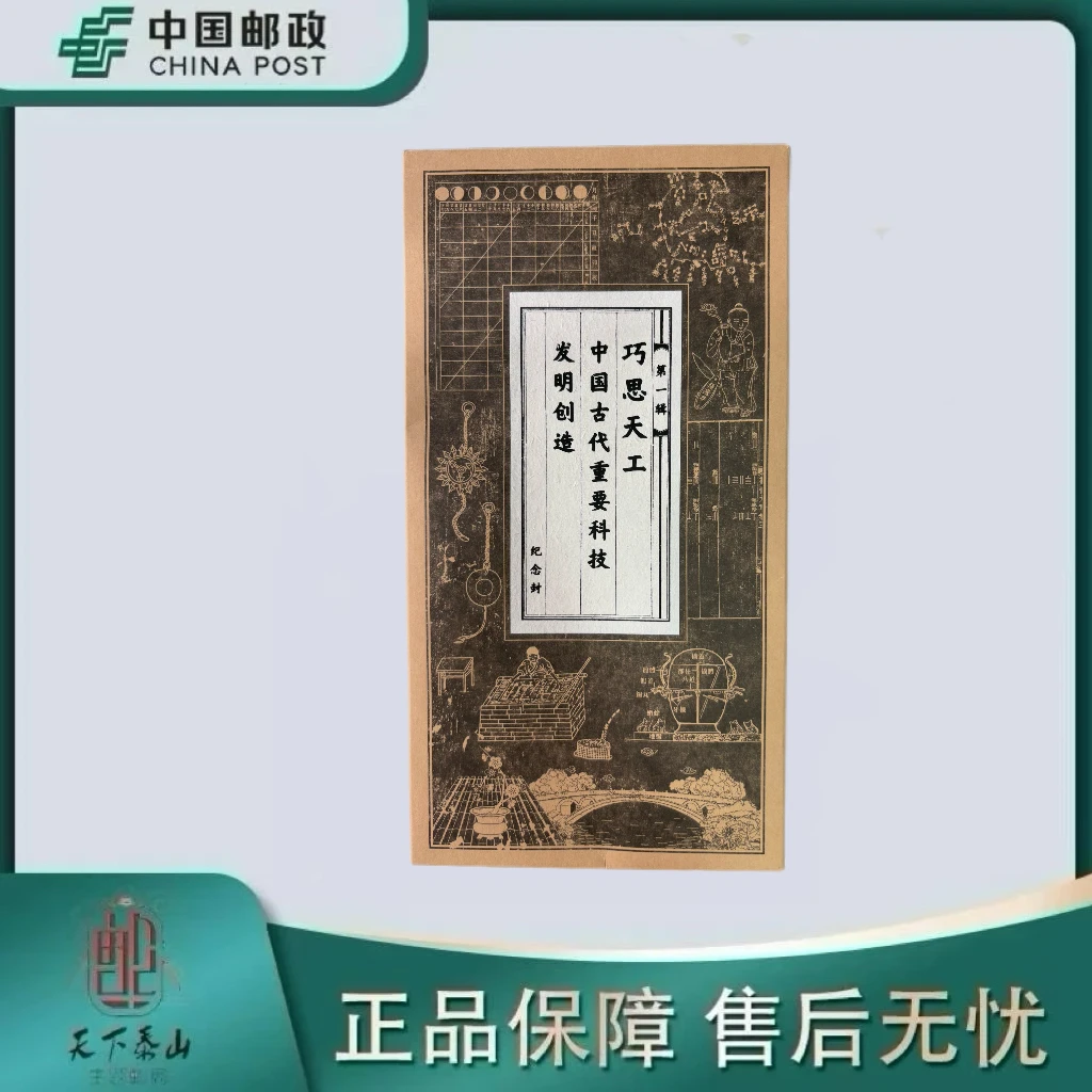 《中国邮政》中国古代重要科技发明创造邮票——第八辑