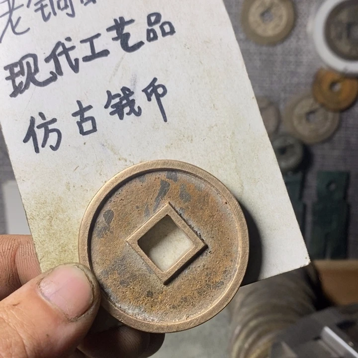 铜现代工艺品仿古钱币
