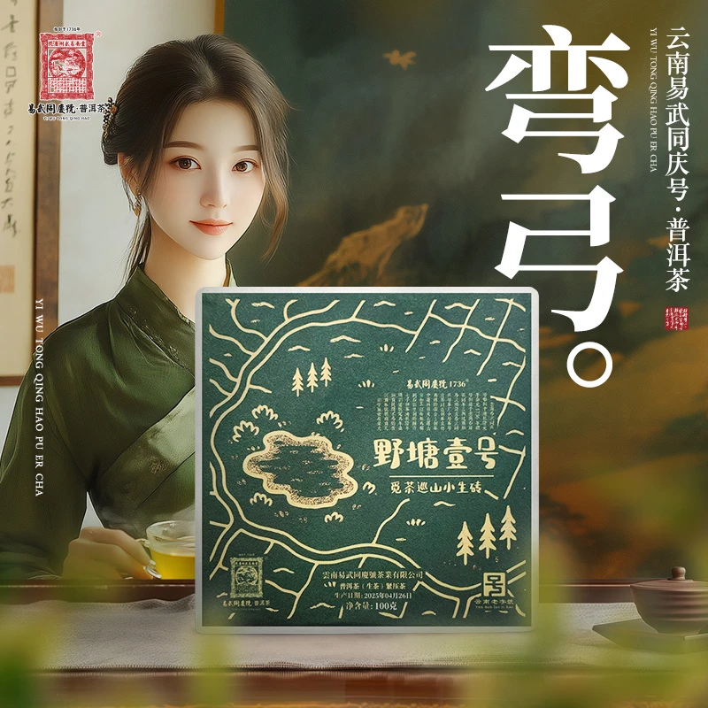 易武同庆号2025年弯弓03号·白茶园·野塘壹号·觅茶巡山生砖100g