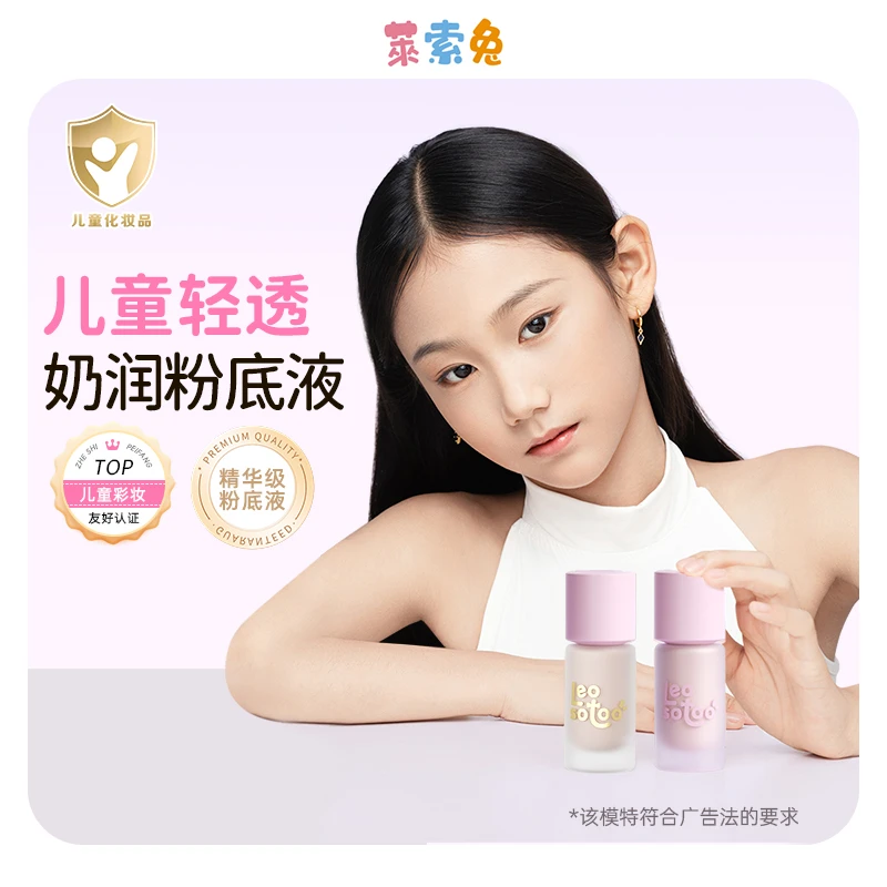 莱索兔粉底液底妆舞台妆遮瑕控油六一节少儿大童表演专用安全无毒