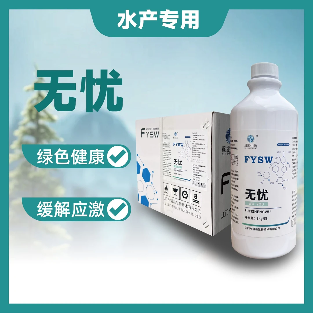 无忧绿色天然植物提取液 用于渔业水产养殖拉网转塘放苗变天应激