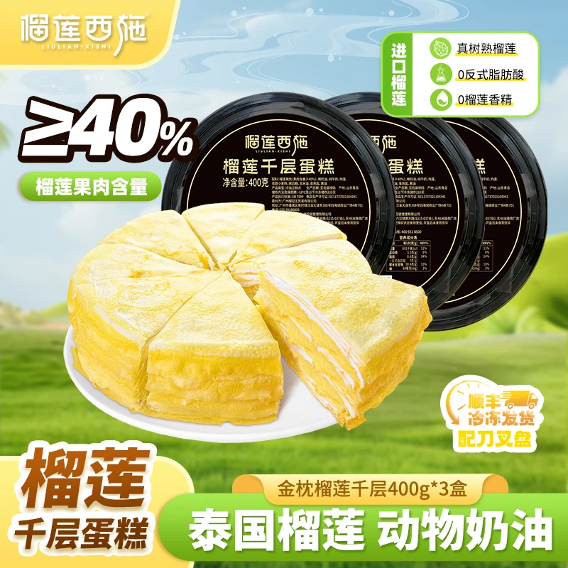 【3盒超值】榴莲西施榴莲千层蛋糕解馋零食生日蛋糕甜品动物奶油GT