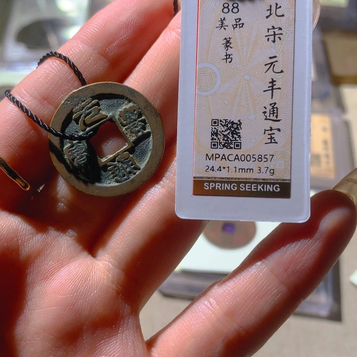 铜觅泉88宋钱 小凤