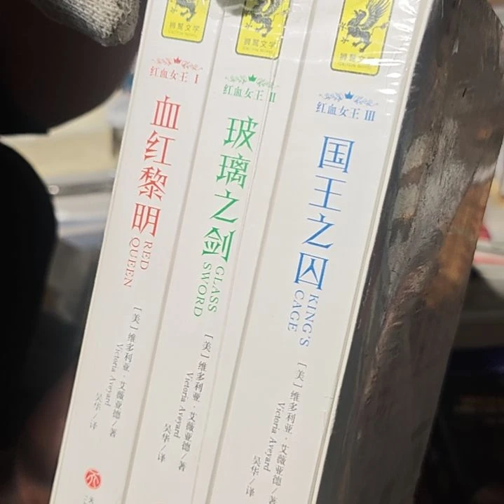 红血女王三本平装库存书