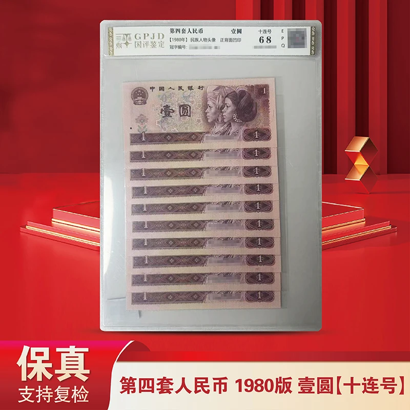 第四套人民币80版1元十连号-国评封装评级（评级不挑）801