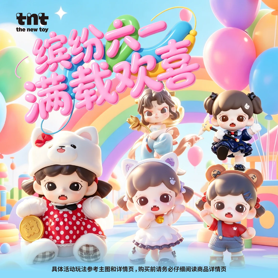 TNTSPACE【直播间拆盒】缤纷六一 满载欢喜限定活动惊喜掉落