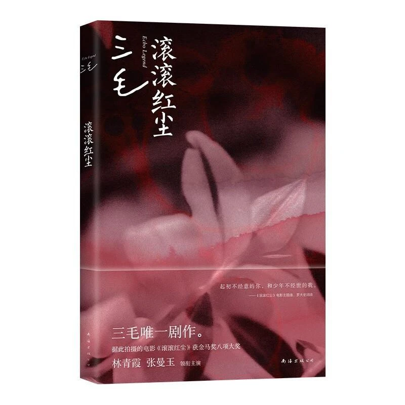 滚滚红尘 三毛全集 散文集现当代小说文学随笔集 三毛的传世电影