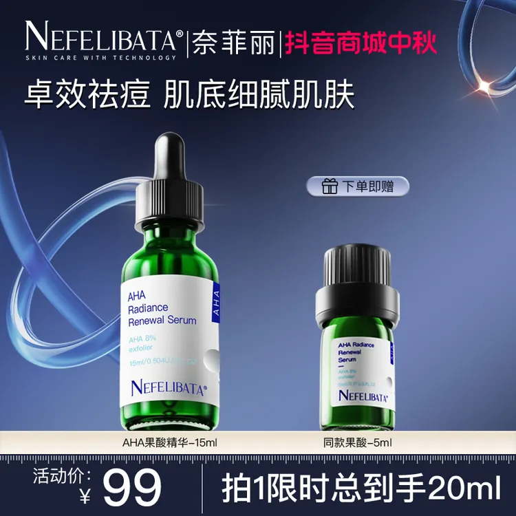 【新品果酸】Nefelibata奈菲丽8%果酸焕肤精华细腻毛孔粉刺闭口15ml