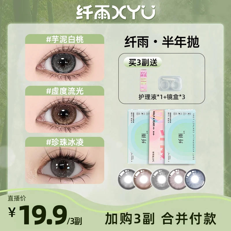 【易芊千】纤雨半年抛【新店福利】三明治锁色工艺美瞳隐形眼镜2片装