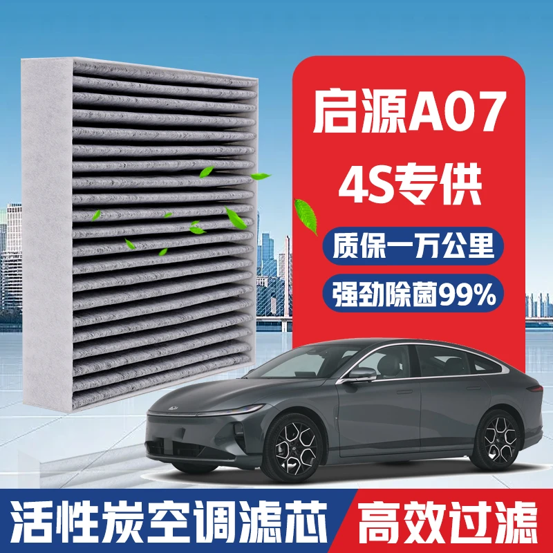 启源A07空调滤芯25款升级活性炭汽车空气格专用PM2.5原厂滤清器