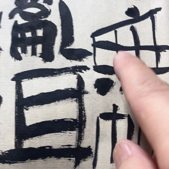 书法漏丝字山不在高