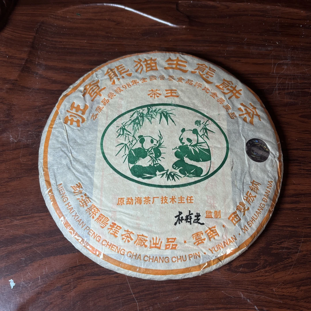 【中老期茶】-lot066 2009年 茶王 班章熊猫生态饼茶 生茶