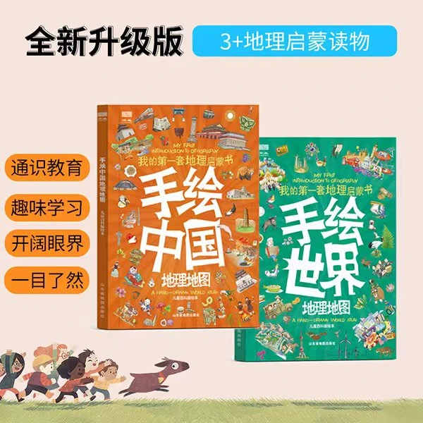 手绘中国+世界地理地图