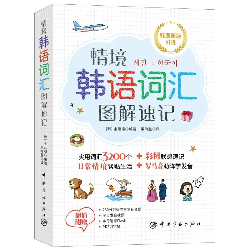 正版情境韩语词汇图解速记（韩）金廷禧 编著9787515917634