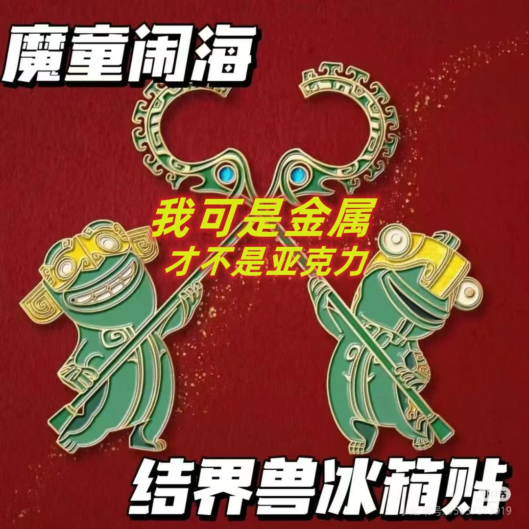 金属结界兽冰箱贴2025魔童闹海哪吒周边磁吸冰箱贴搞怪家居装饰品