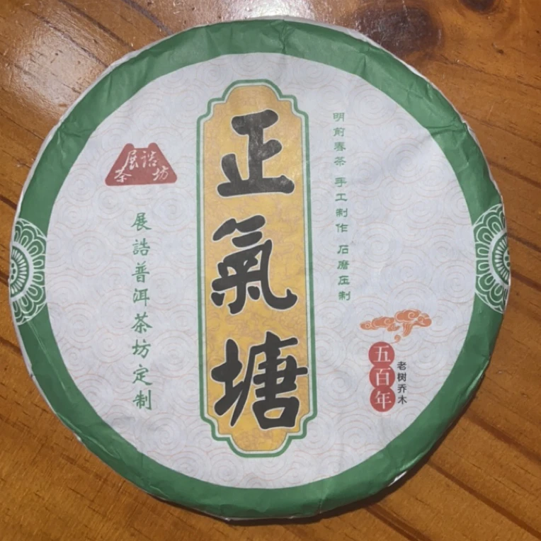 原料2024年 正气塘百年乔木 生茶