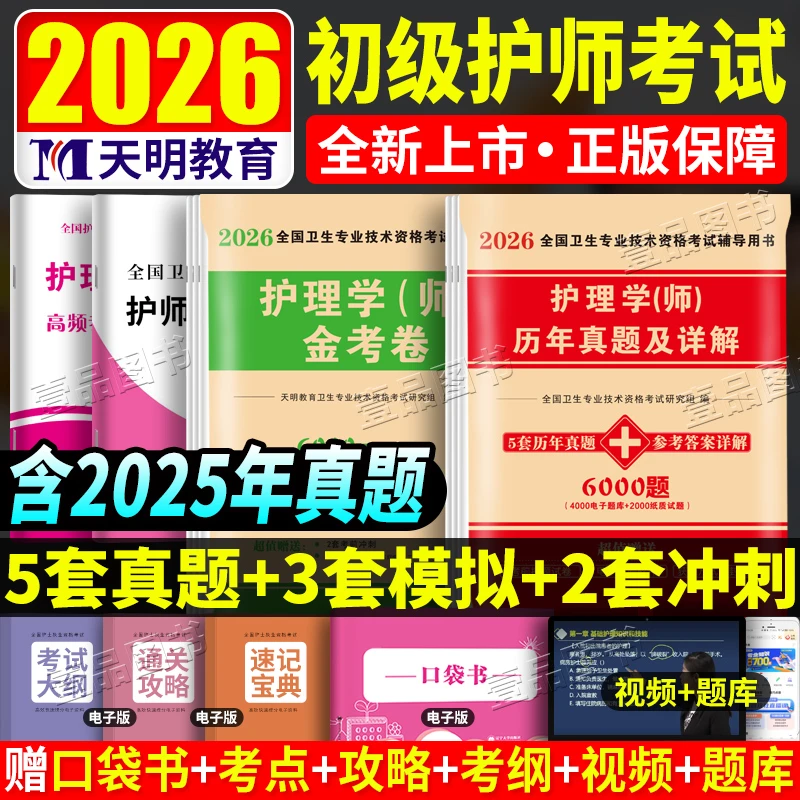 初级护师2026护理学师历年真题模拟押题卷同步习题集通关必刷题