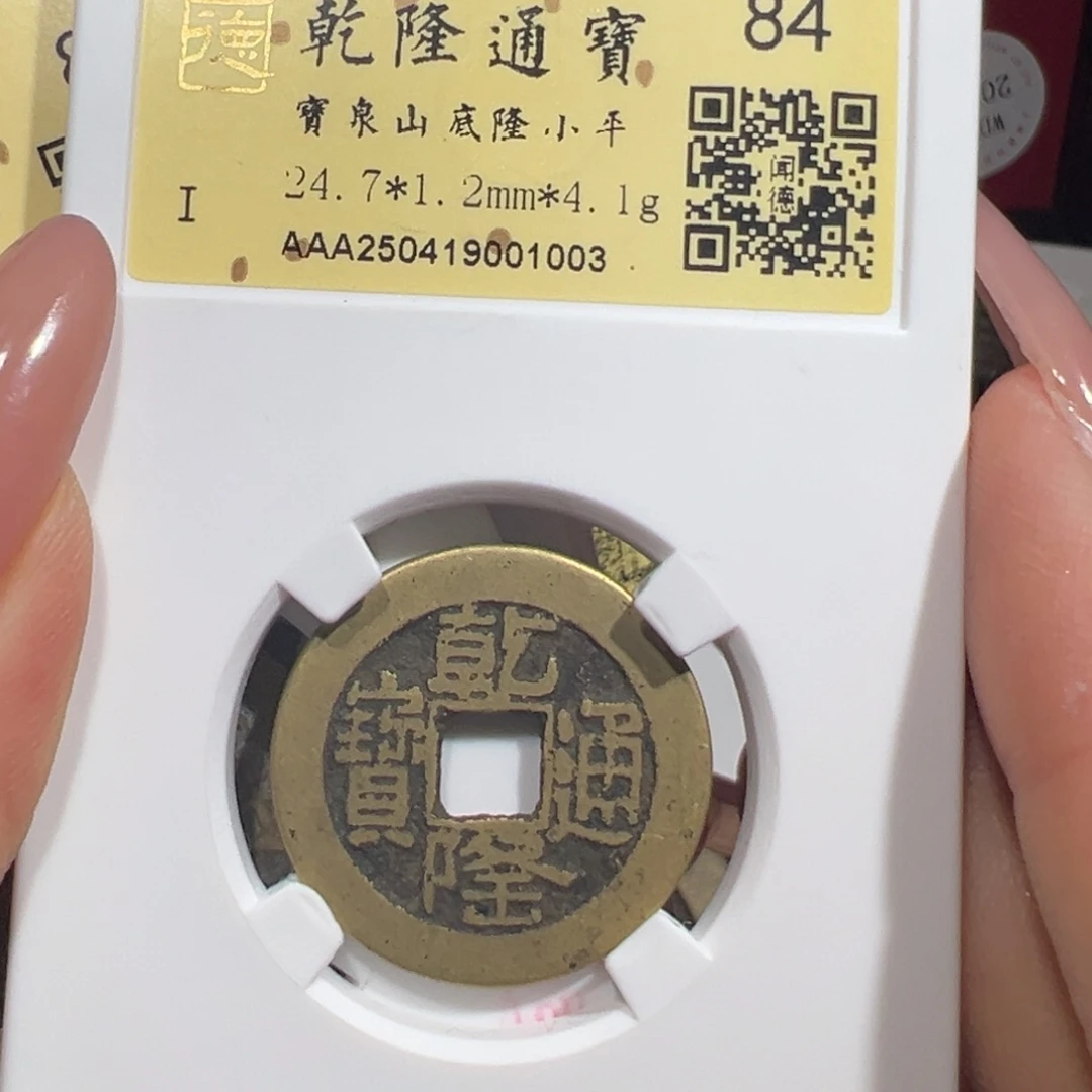 铜84乾隆山底隆1003……