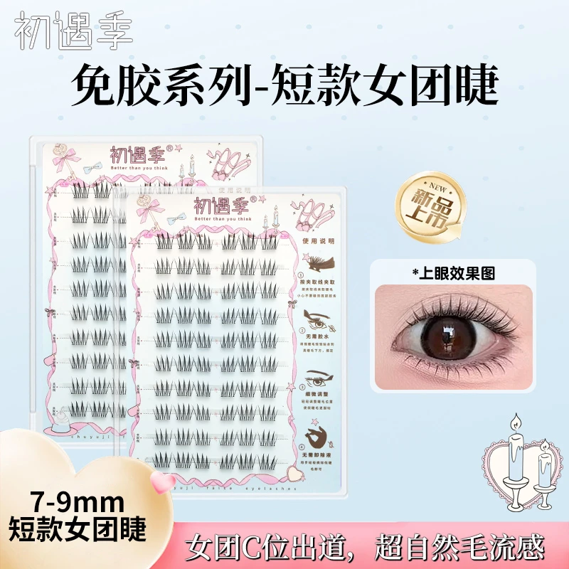初遇季免胶7-9mm短款女团ace清透自然韩妆根根柔软毛流感上睫毛