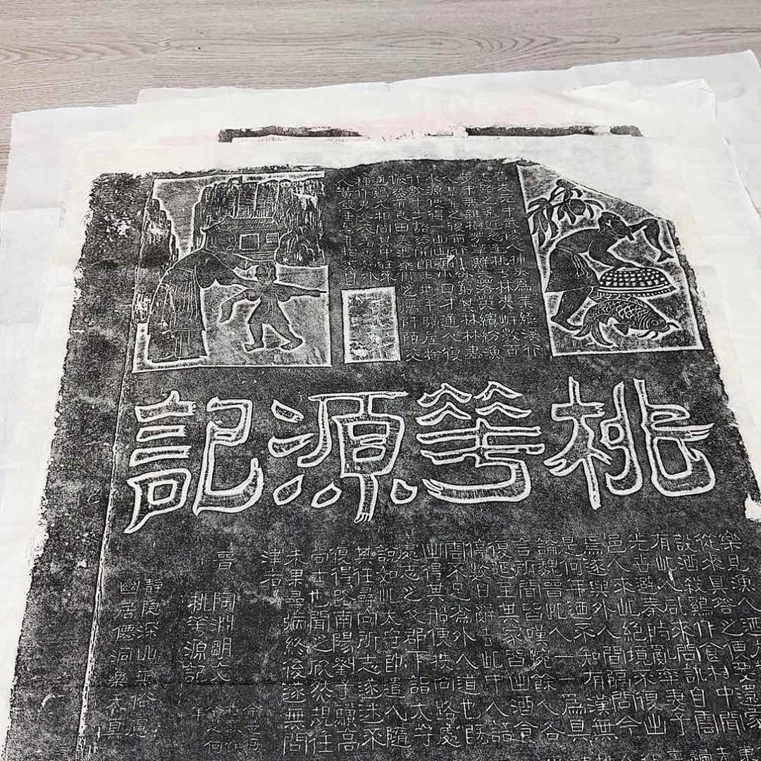 拓片用纸印石桃花源记