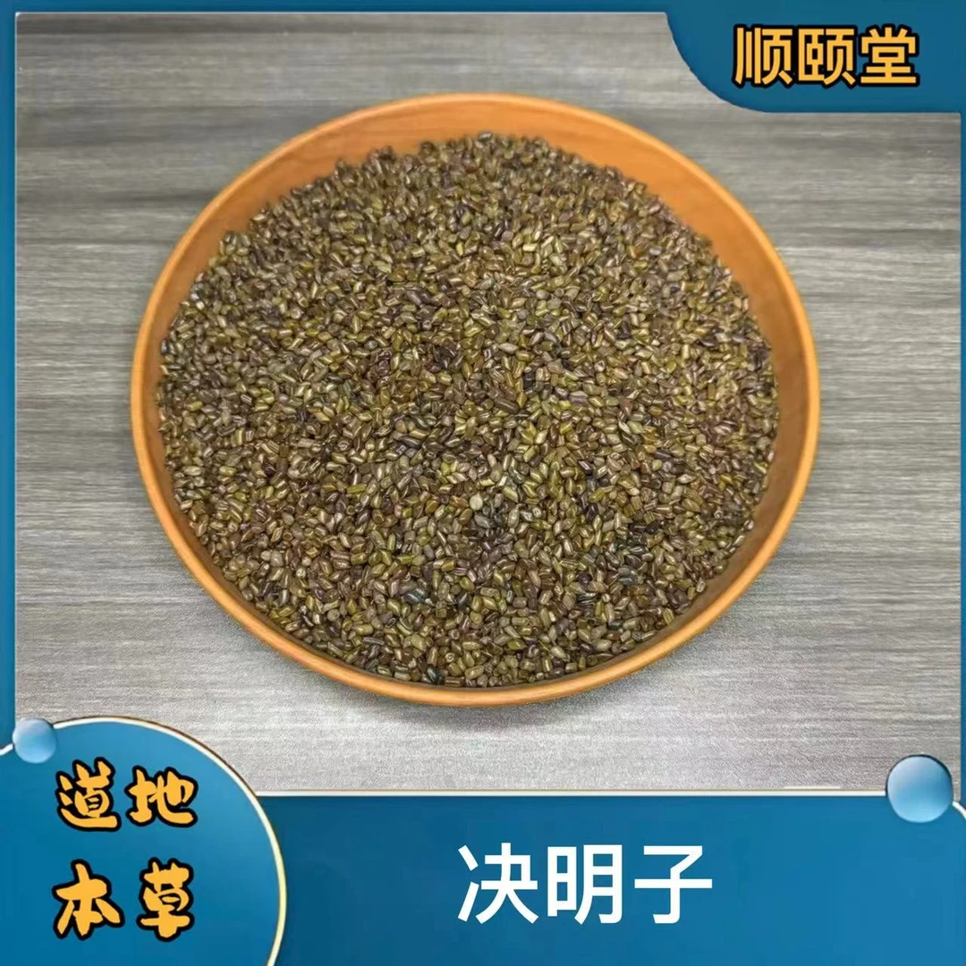 【决明子】道地国产正品决明子泡茶煮水