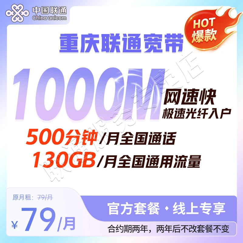 【重庆专享】重庆联通79套餐500通话+130G流量+千兆宽带+线上选号